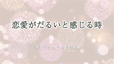 恋愛 だるい|恋愛がだるいと思う4つの理由と対処法とは？ .